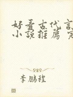 好看古代言情的小说推荐 完本