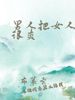 男人把女人捅得很爽 男人把女人捅得很爽