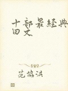 十部最经典的种田文
