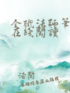 全职法师笔趣阁在线阅读