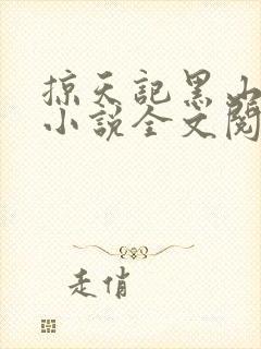 掠天记黑山老鬼小说全文阅读免费