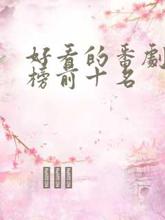 好看的番剧排行榜前十名