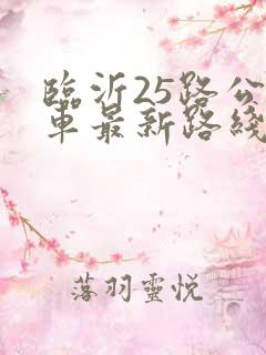 临沂25路公交车最新路线和时间表