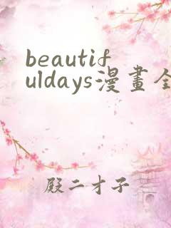 beautifuldays漫画全集免费观看