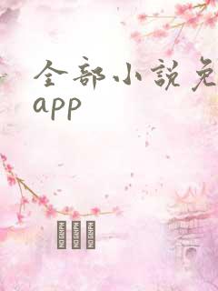 全部小说免费的app