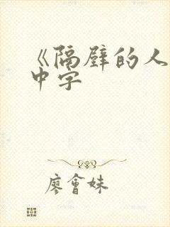 《隔壁的人妻》中字