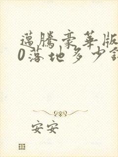 迈腾豪华版330落地多少钱