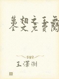 万相之王无弹窗全文免费阅读