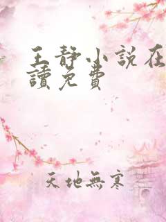 王静小说在线阅读免费