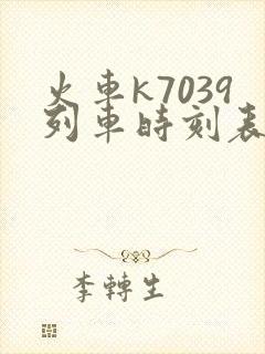 火车k7039列车时刻表