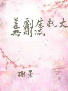 美剧床戏大尺度无删减