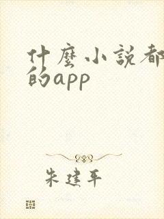 什么小说都能看的app