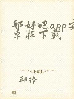 那好吧app安卓版下载 那好吧app安卓版下载