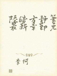 陆皓方静笔趣阁最新章节免费阅读