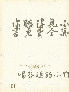 你听得见小说听书免费全集