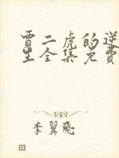 贾二虎的逆袭人生全集免费观看高清