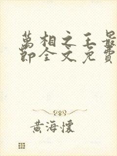 万相之王最新章节全文免费阅读小说