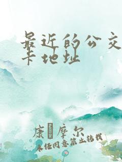 最近的公交卡退卡地址