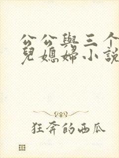 公公与三个明星儿媳妇小说