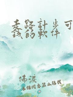 走路计步可以赚钱的软件
