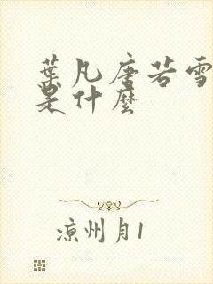 叶凡唐若雪结局是什么