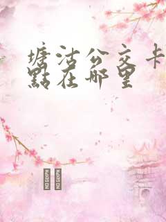塘沽公交卡充值点在哪里