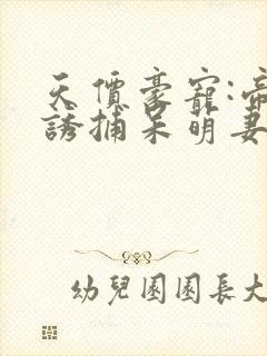 天价豪宠:帝少诱捕呆萌妻