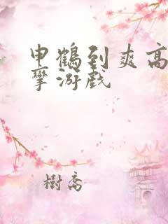 申鹤到爽高潮痉挛游戏
