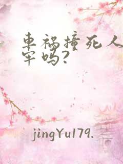 车祸撞死人要坐牢吗?
