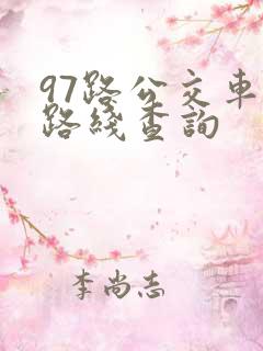97路公交车站路线查询