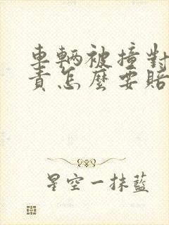 车辆被撞对方全责怎么要赔偿
