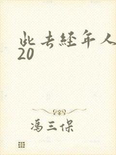 此去经年人未还20