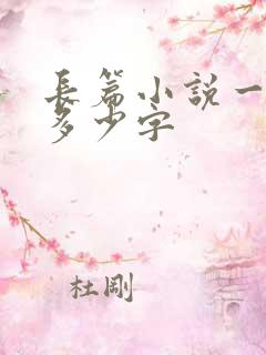 长篇小说一般有多少字