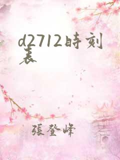 d2712时刻表