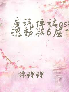 广汽传祺gs8混动版6座价格