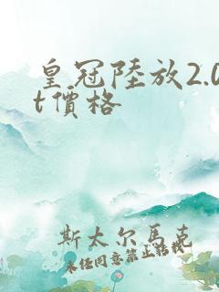 皇冠陆放2.0t价格