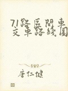 71路区间车公交车路线图