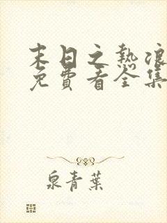 末日之热浪来袭免费看全集