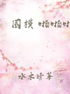 国模 啪啪啪