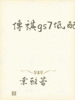 传祺gs7低配