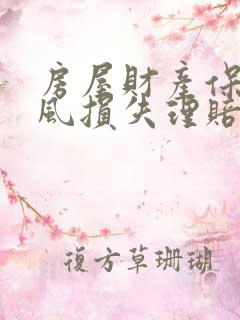 房屋财产保险台风损失理赔吗