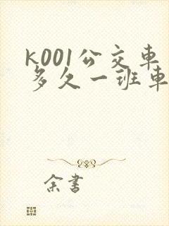 k001公交车多久一班车