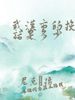 武汉市的投诉电话是多少