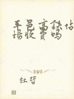 平邑高铁站停车场收费吗 平邑高铁站停车场收费吗