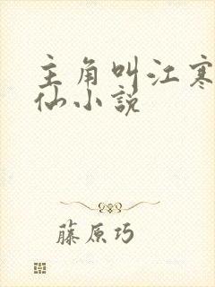 主角叫江寒的修仙小说