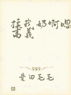 揉我奶啊嗯高潮高义