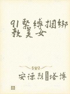 91紧缚捆绑调教美女
