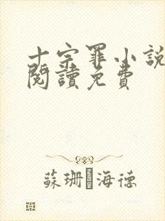 十宗罪小说在线阅读免费 十宗罪小说在线阅读免费