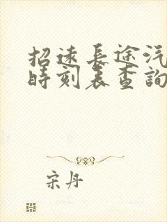 招远长途汽车站时刻表查询