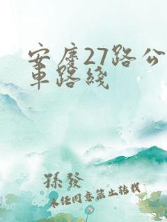 安庆27路公交车路线